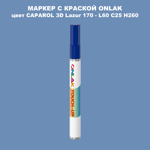 CAPAROL 3D Lazur 170 МАРКЕР С КРАСКОЙ