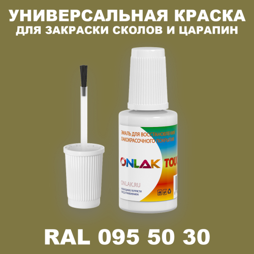 RAL DESIGN 955030 КРАСКА ДЛЯ СКОЛОВ, флакон с кисточкой