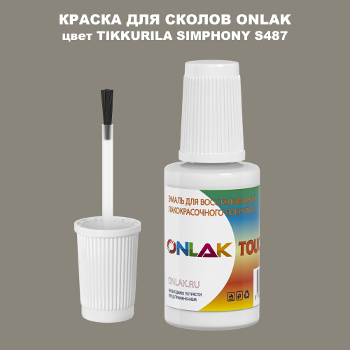 TIKKURILA SYMPHONY S487 КРАСКА ДЛЯ СКОЛОВ, флакон с кисточкой