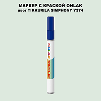 TIKKURILA SYMPHONY Y374 МАРКЕР С КРАСКОЙ