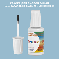 CAPAROL 3D Coelin 75 КРАСКА ДЛЯ СКОЛОВ, флакон с кисточкой