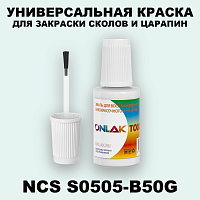 NCS S0505-B50G КРАСКА ДЛЯ СКОЛОВ, флакон с кисточкой