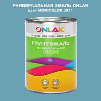 Эмаль универсальная ONLAK, цвет MONICOLOR J031