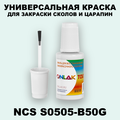 NCS S0505-B50G КРАСКА ДЛЯ СКОЛОВ, флакон с кисточкой