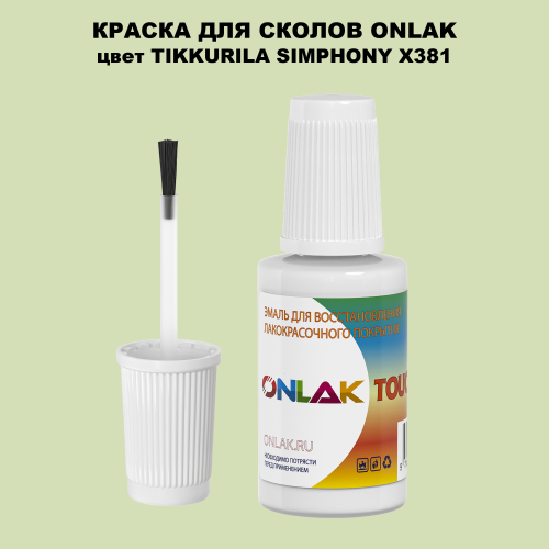 TIKKURILA SYMPHONY X381 КРАСКА ДЛЯ СКОЛОВ, флакон с кисточкой