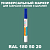 RAL DESIGN 1805020 МАРКЕР С ПОЛУМАТОВОЙ КРАСКОЙ