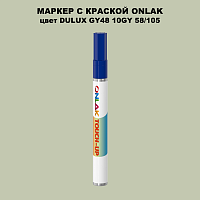 DULUX TRADE GY48 10GY 58/105 МАРКЕР С КРАСКОЙ