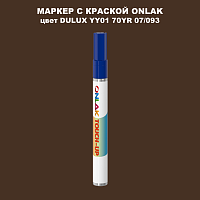 DULUX TRADE YY01 70YR 07/093 МАРКЕР С КРАСКОЙ