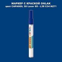 CAPAROL 3D L38 C34 H271 МАРКЕР С КРАСКОЙ
