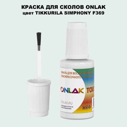 TIKKURILA SYMPHONY F369 КРАСКА ДЛЯ СКОЛОВ, флакон с кисточкой