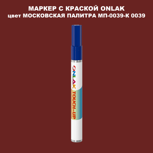 МОСКОВСКАЯ ПАЛИТРА МП-0039-К 0039 МАРКЕР С КРАСКОЙ