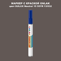 DULUX TRADE Neutral15 50YR 13/032 МАРКЕР С КРАСКОЙ