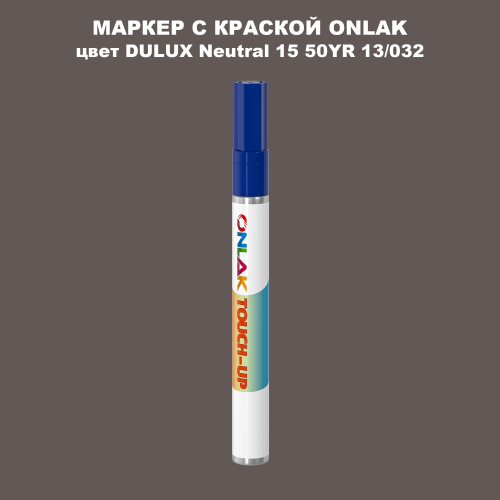 DULUX TRADE Neutral15 50YR 13/032 МАРКЕР С КРАСКОЙ
