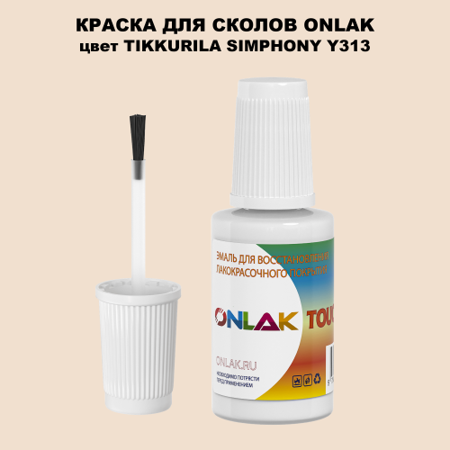 TIKKURILA SYMPHONY Y313 КРАСКА ДЛЯ СКОЛОВ, флакон с кисточкой