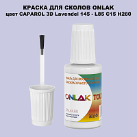 CAPAROL 3D L85 C15 H280 КРАСКА ДЛЯ СКОЛОВ, флакон с кисточкой