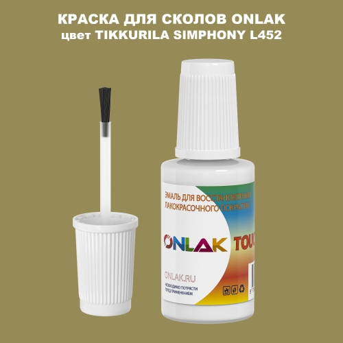 TIKKURILA SYMPHONY L452 КРАСКА ДЛЯ СКОЛОВ, флакон с кисточкой