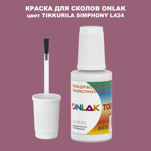 TIKKURILA SYMPHONY L424 КРАСКА ДЛЯ СКОЛОВ, флакон с кисточкой