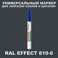 RAL EFFECT 810-6 МАРКЕР С КРАСКОЙ