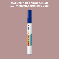 TIKKURILA SYMPHONY V422 МАРКЕР С КРАСКОЙ