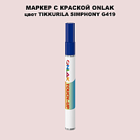 TIKKURILA SYMPHONY G419 МАРКЕР С КРАСКОЙ