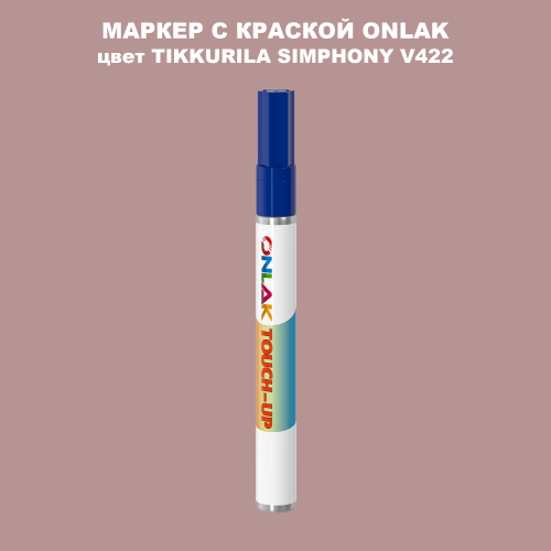 TIKKURILA SYMPHONY V422 МАРКЕР С КРАСКОЙ