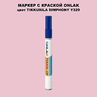 TIKKURILA SYMPHONY Y329 МАРКЕР С КРАСКОЙ