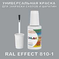 RAL EFFECT 810-1 КРАСКА ДЛЯ СКОЛОВ, флакон с кисточкой