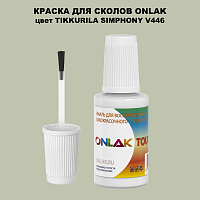 TIKKURILA SYMPHONY V446 КРАСКА ДЛЯ СКОЛОВ, флакон с кисточкой