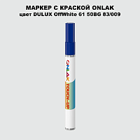 DULUX TRADE OffWhite61 50BG 83/009 МАРКЕР С КРАСКОЙ