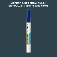 DULUX TRADE Neutral71 90BG 08/075 МАРКЕР С КРАСКОЙ