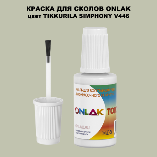 TIKKURILA SYMPHONY V446 КРАСКА ДЛЯ СКОЛОВ, флакон с кисточкой