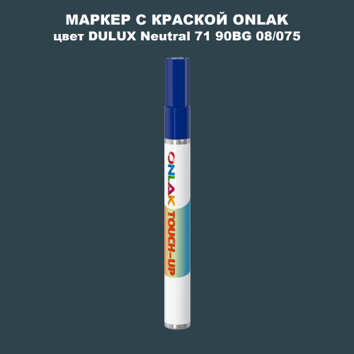 DULUX TRADE Neutral71 90BG 08/075 МАРКЕР С КРАСКОЙ