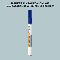 CAPAROL 3D Arctis 80 МАРКЕР С КРАСКОЙ