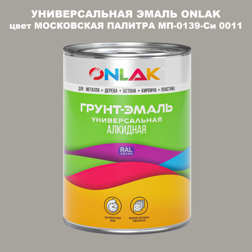 Эмаль универсальная ONLAK, цвет МОСКОВСКАЯ ПАЛИТРА МП-0139-Си 0011