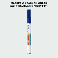 TIKKURILA SYMPHONY F441 МАРКЕР С КРАСКОЙ
