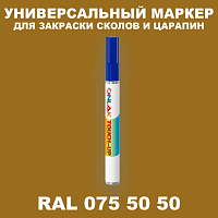 RAL DESIGN 755050 МАРКЕР С КРАСКОЙ