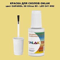 CAPAROL 3D Citrus 80 КРАСКА ДЛЯ СКОЛОВ, флакон с кисточкой