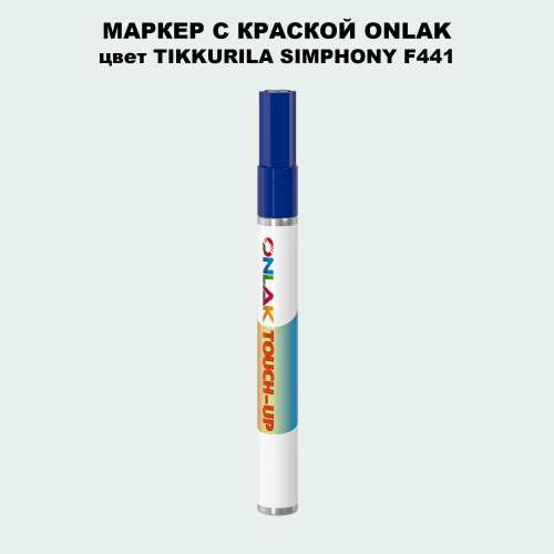TIKKURILA SYMPHONY F441 МАРКЕР С КРАСКОЙ
