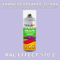 Аэрозольные краски ONLAK, цвет RAL Effect 570-2, спрей 400мл