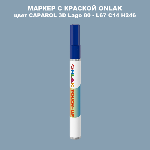 CAPAROL 3D L67 C14 H246 МАРКЕР С КРАСКОЙ