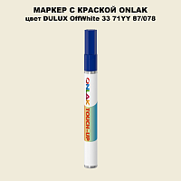 DULUX TRADE OffWhite33 71YY 87/078 МАРКЕР С КРАСКОЙ