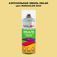 Аэрозольная краска ONLAK, цвет MONICOLOR X044, спрей 520мл