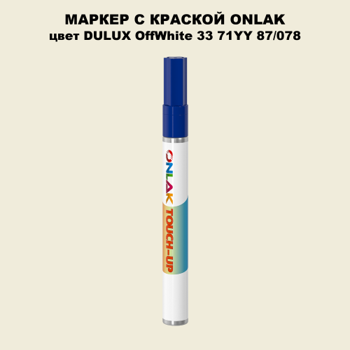 DULUX TRADE OffWhite33 71YY 87/078 МАРКЕР С КРАСКОЙ