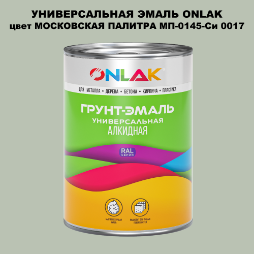 Эмаль универсальная ONLAK, цвет МОСКОВСКАЯ ПАЛИТРА МП-0145-Си 0017