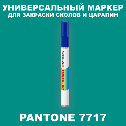 PANTONE 7717 C МАРКЕР С КРАСКОЙ