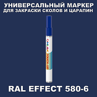 RAL EFFECT 580-6 МАРКЕР С КРАСКОЙ