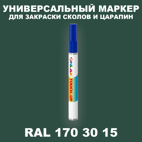 RAL DESIGN 1703015 МАРКЕР С КРАСКОЙ
