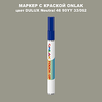 DULUX TRADE Neutral46 90YY 33/062 МАРКЕР С КРАСКОЙ