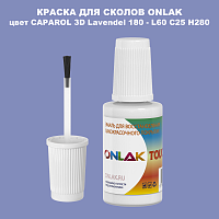 CAPAROL 3D Lavendel 180 КРАСКА ДЛЯ СКОЛОВ, флакон с кисточкой