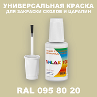 RAL DESIGN 958020 КРАСКА ДЛЯ СКОЛОВ, флакон с кисточкой